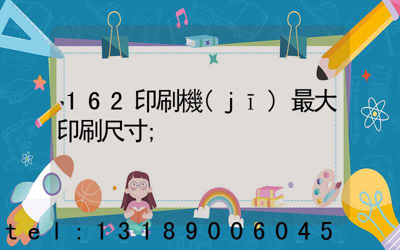 162印刷機(jī)最大印刷尺寸