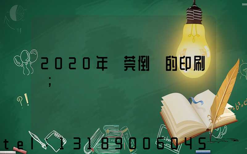 2020年東莞倒閉的印刷廠
