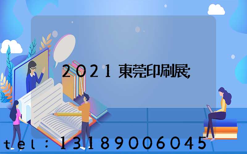 2021東莞印刷展