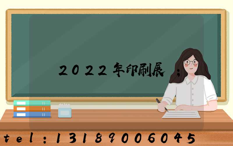 2022年印刷展會