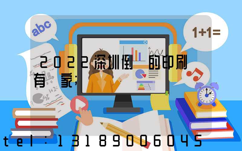 2022深圳倒閉的印刷廠有幾家