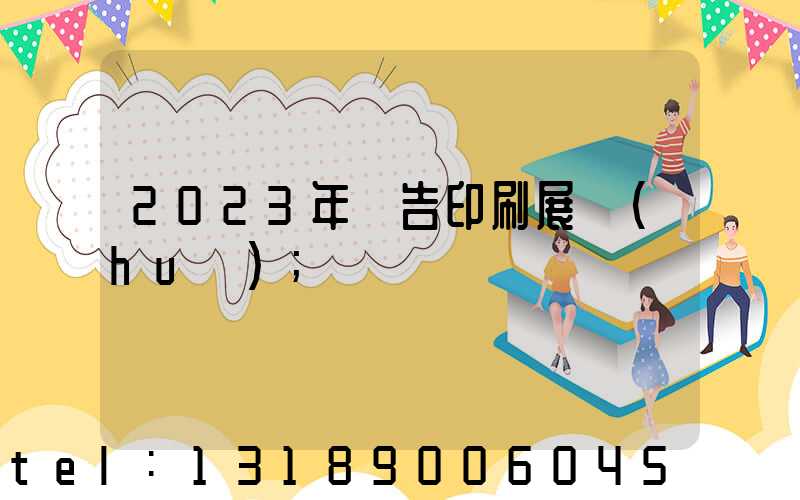 2023年廣告印刷展會(huì)