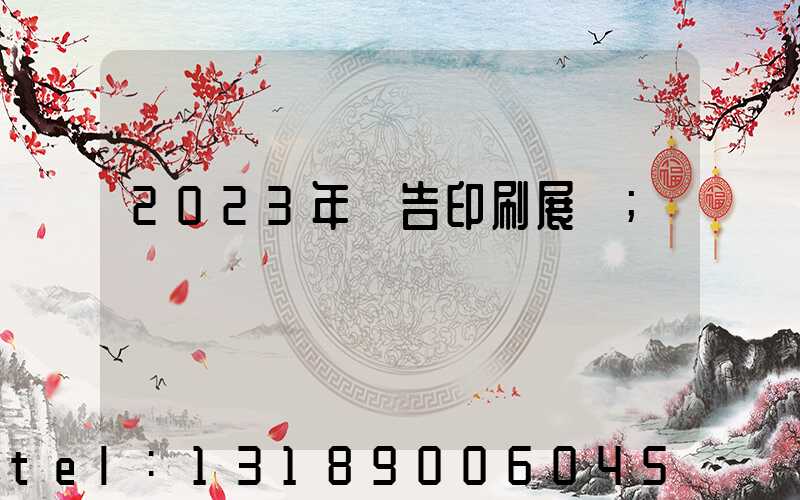 2023年廣告印刷展會