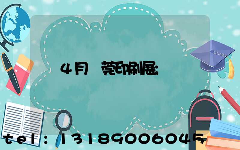 4月東莞印刷展