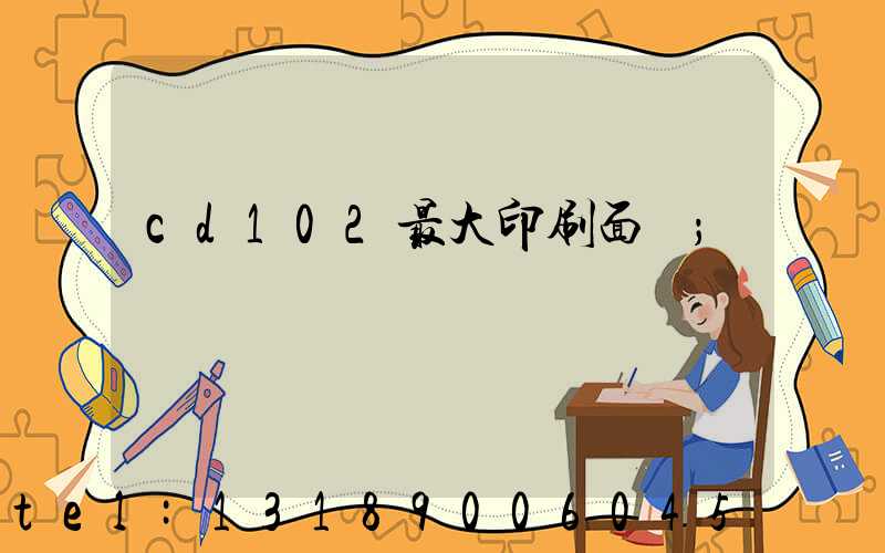 cd102最大印刷面積