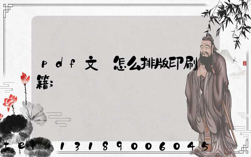 pdf文檔怎么排版印刷書籍