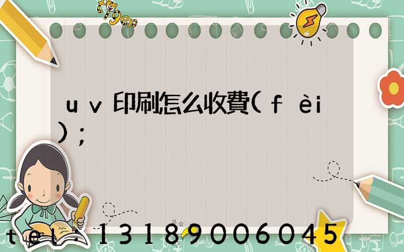uv印刷怎么收費(fèi)
