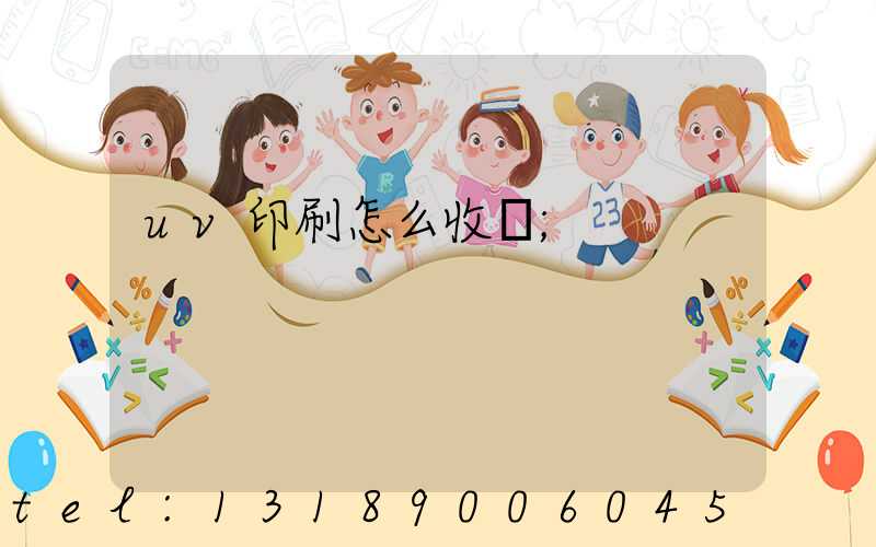 uv印刷怎么收費