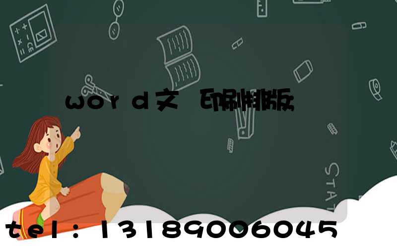 word文檔印刷排版