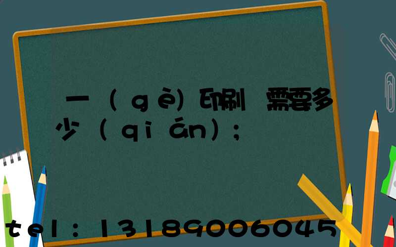 一個(gè)印刷廠需要多少錢(qián)