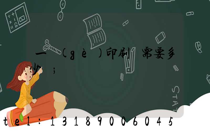 一個(gè)印刷廠需要多少錢
