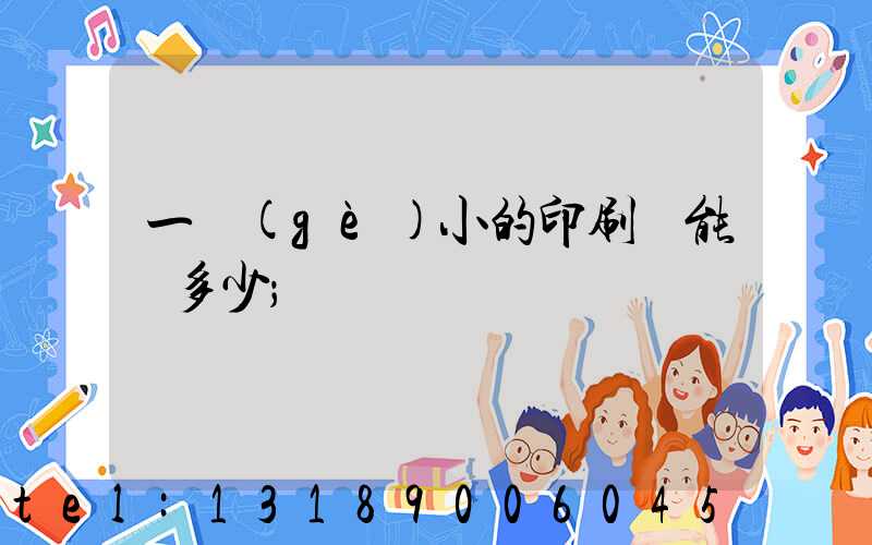 一個(gè)小的印刷廠能賺多少
