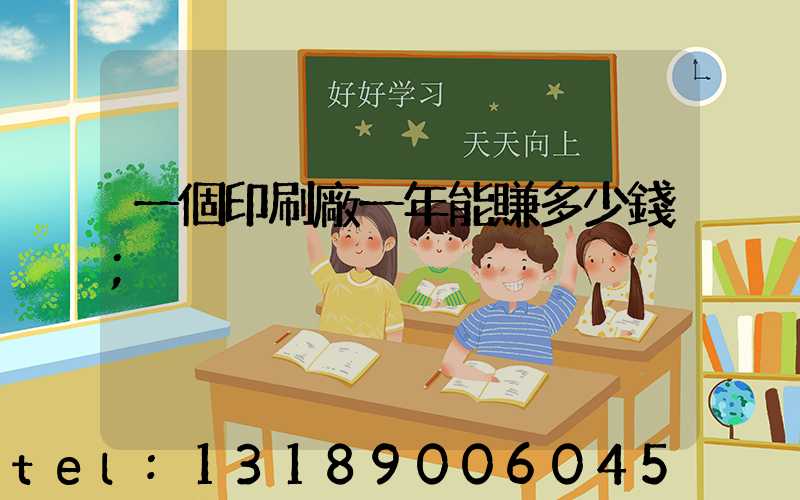 一個印刷廠一年能賺多少錢