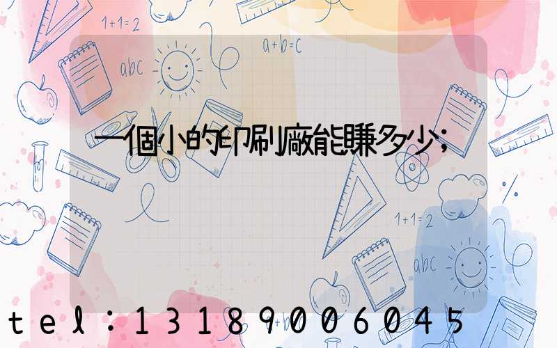 一個小的印刷廠能賺多少