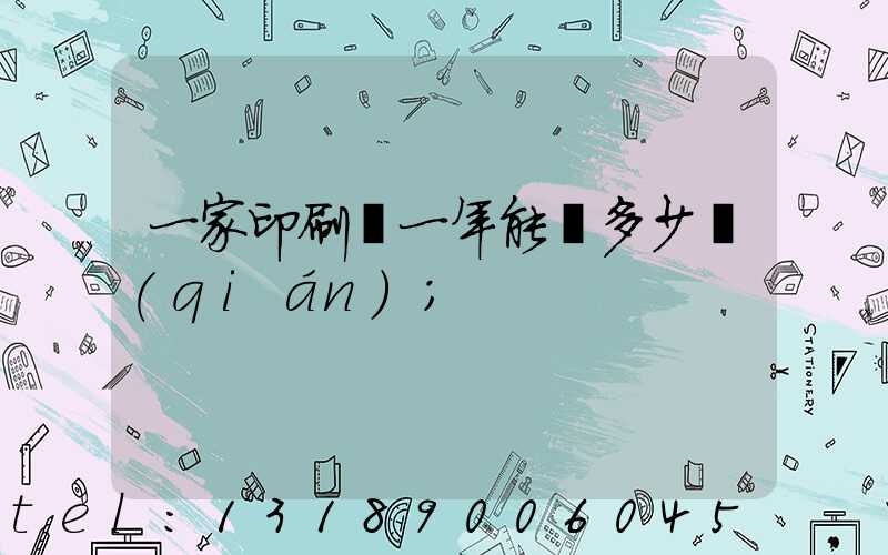 一家印刷廠一年能賺多少錢(qián)