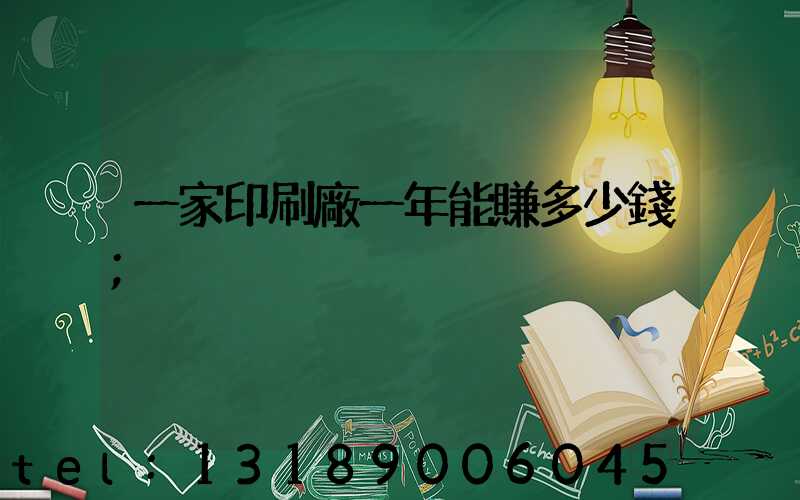 一家印刷廠一年能賺多少錢