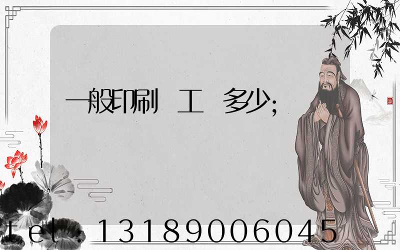 一般印刷廠工資多少