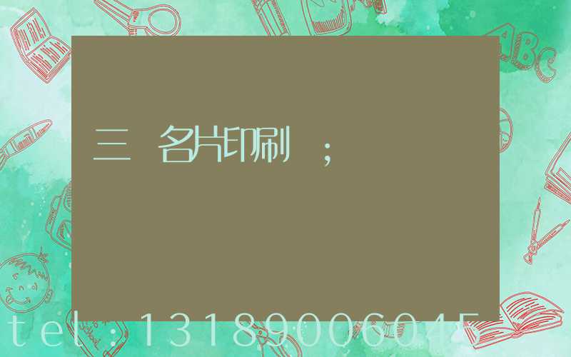 三亞名片印刷廠
