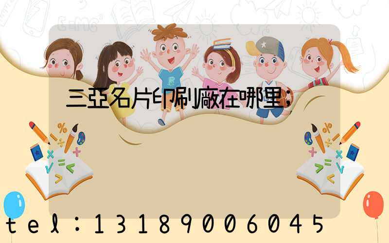 三亞名片印刷廠在哪里