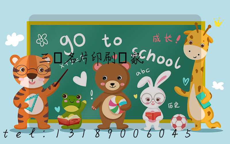三亞名片印刷廠家