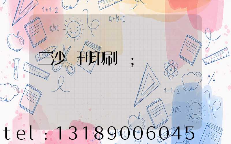 三沙書刊印刷廠
