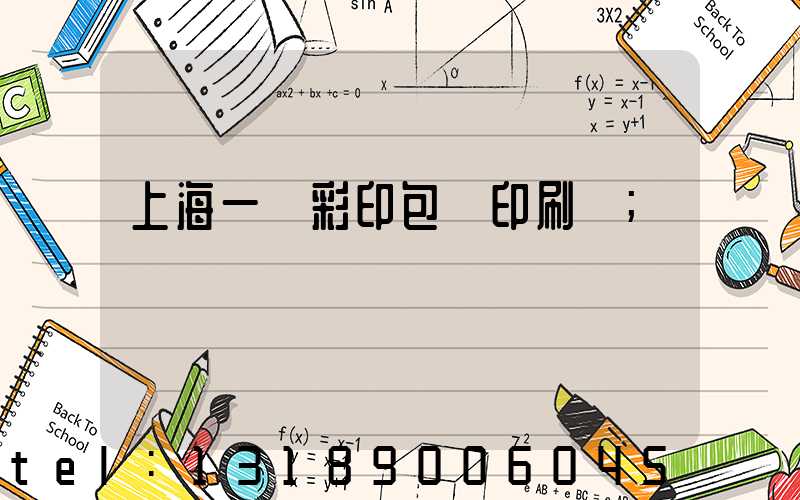 上海一鳴彩印包裝印刷廠
