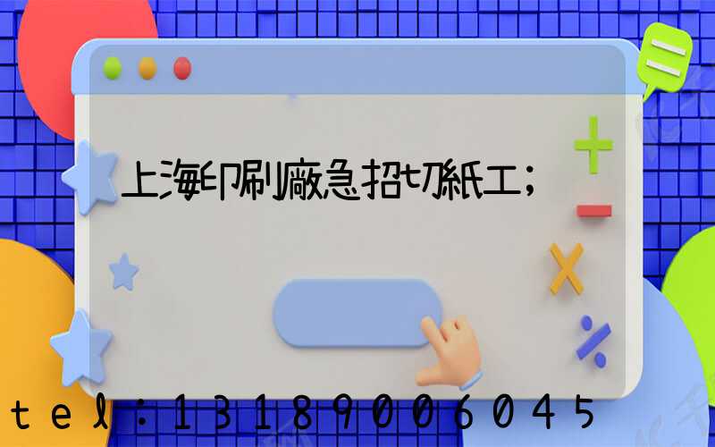 上海印刷廠急招切紙工