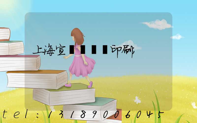 上海宣傳冊設計印刷