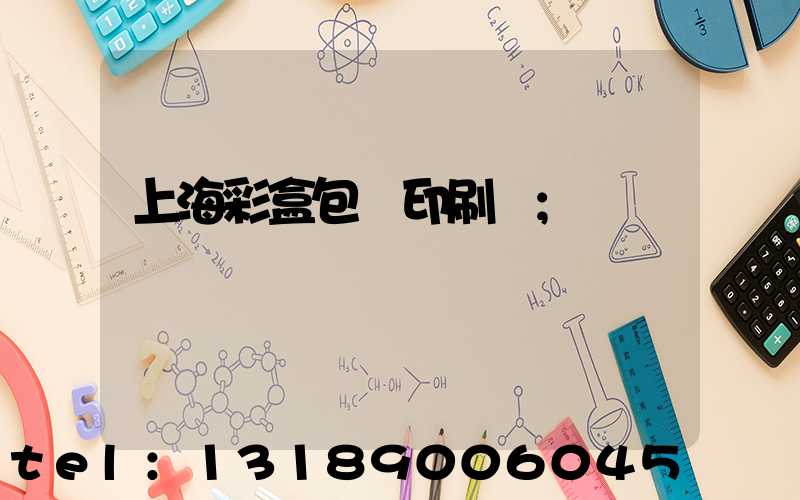 上海彩盒包裝印刷廠