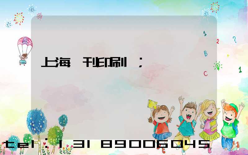 上海書刊印刷廠