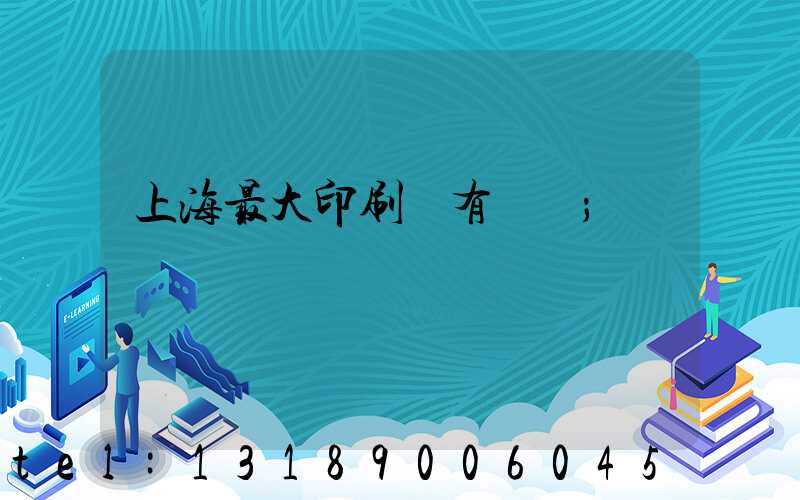 上海最大印刷廠有幾個