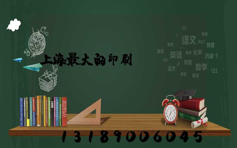 上海最大的印刷廠