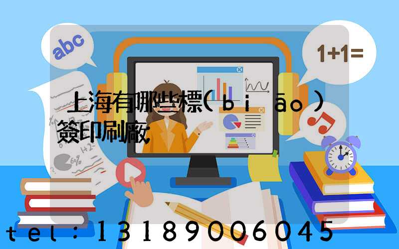上海有哪些標(biāo)簽印刷廠