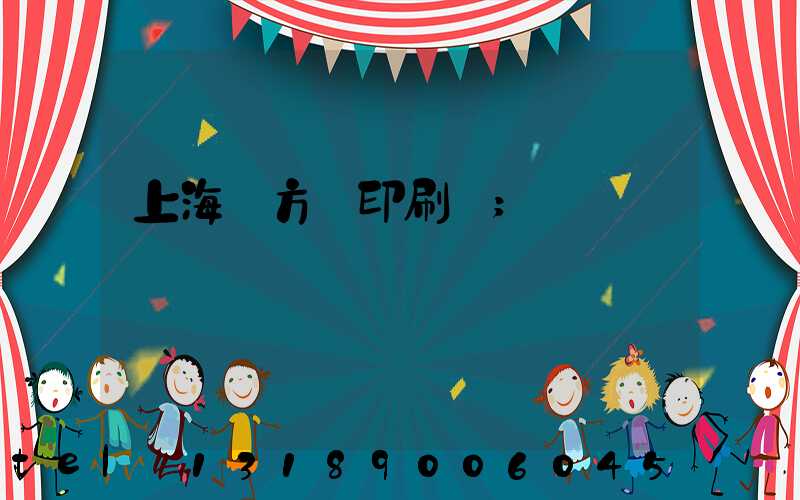 上海東方紅印刷廠