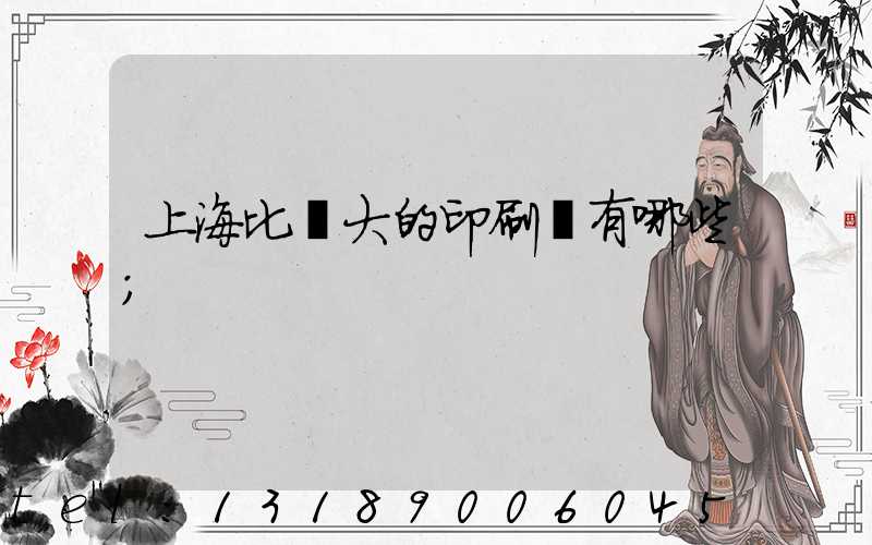 上海比較大的印刷廠有哪些