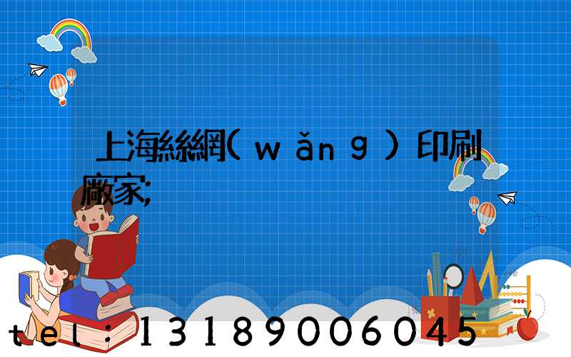 上海絲網(wǎng)印刷廠家