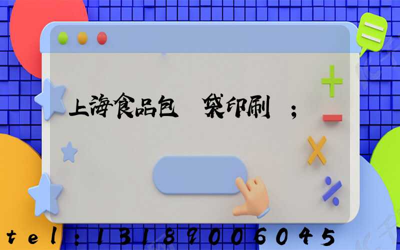 上海食品包裝袋印刷廠