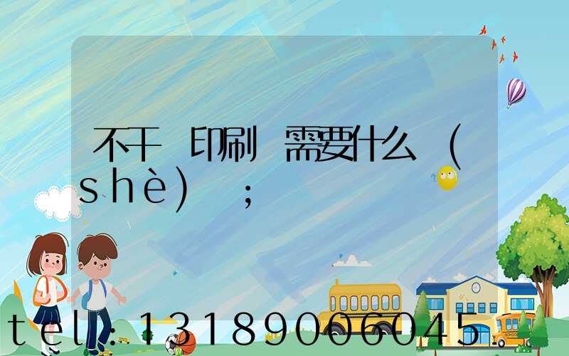 不干膠印刷廠需要什么設(shè)備