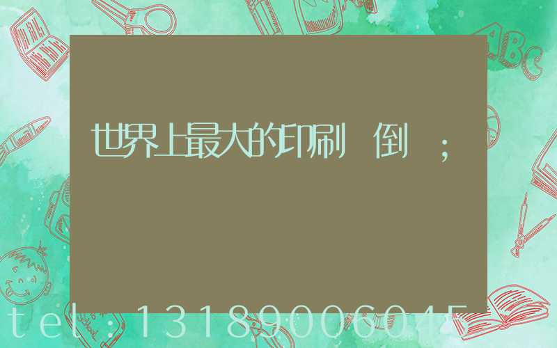 世界上最大的印刷廠倒閉