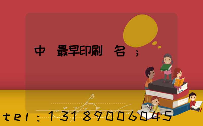 中囯最早印刷廠名稱