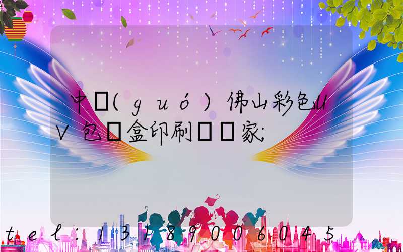 中國(guó)佛山彩色UV包裝盒印刷廠廠家