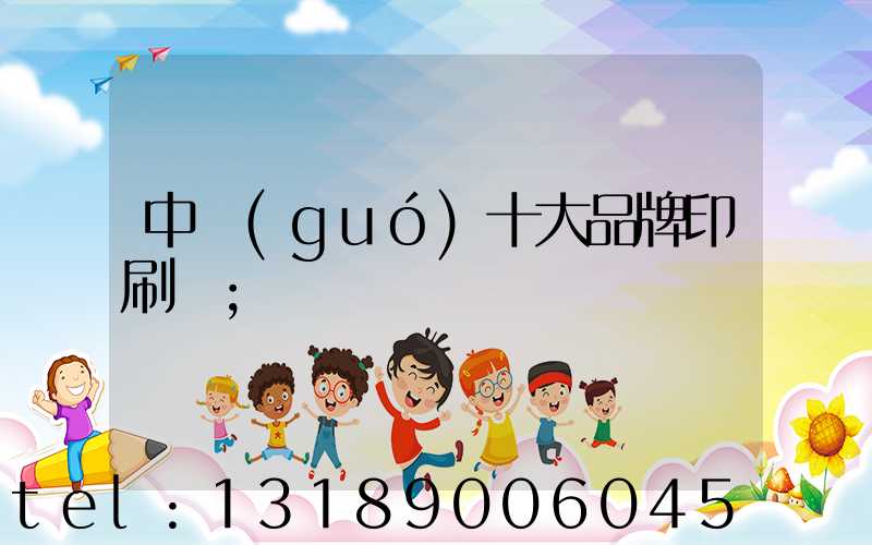 中國(guó)十大品牌印刷廠