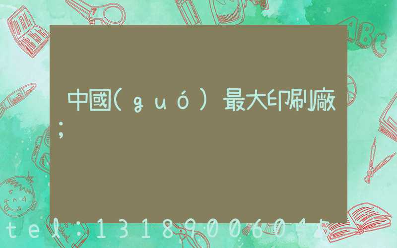 中國(guó)最大印刷廠