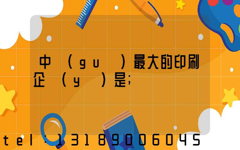 中國(guó)最大的印刷企業(yè)是