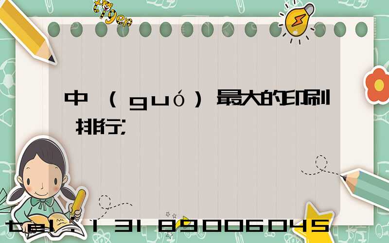 中國(guó)最大的印刷廠排行