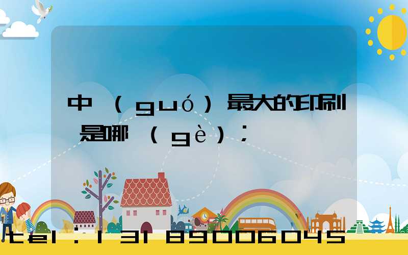 中國(guó)最大的印刷廠是哪個(gè)