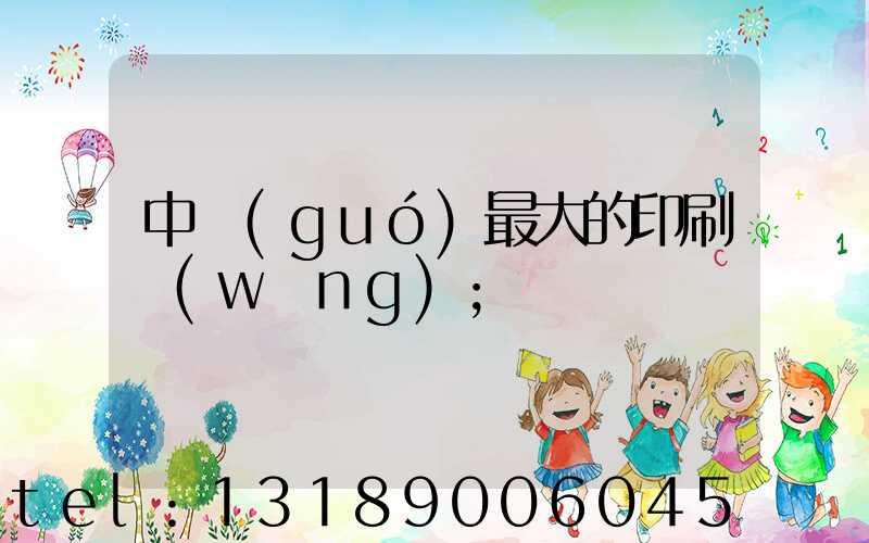 中國(guó)最大的印刷網(wǎng)