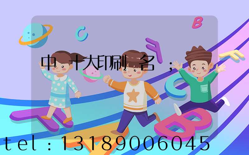 中國十大印刷廠名稱