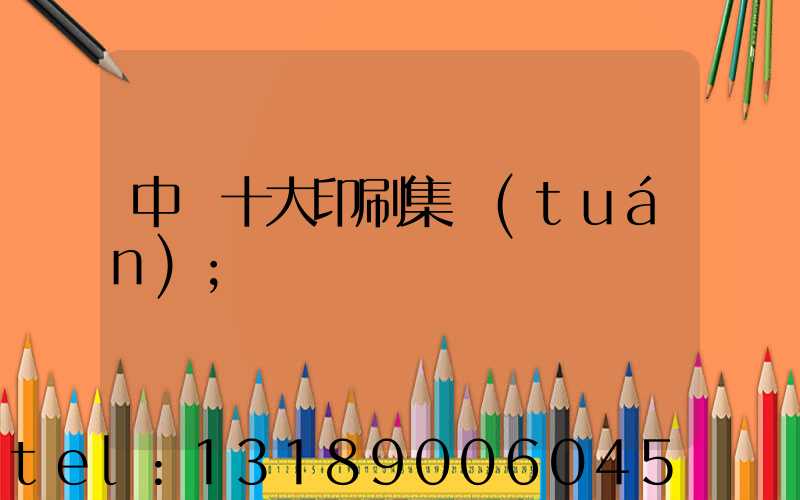 中國十大印刷集團(tuán)