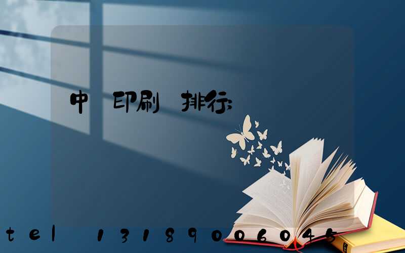 中國印刷廠排行